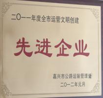 2011年度全市運管文明創(chuàng)建先進(jìn)單位
