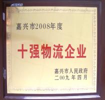 2008年度嘉興市十強(qiáng)物流企業(yè)