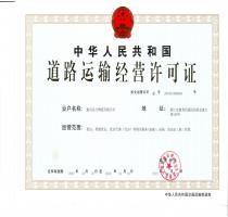遠(yuǎn)方道路運輸經(jīng)營許可證